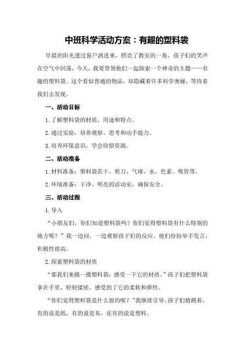 中班科学活动方案：有趣的塑料袋中班有趣的塑料袋