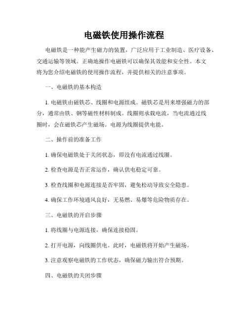 电磁铁使用操作流程