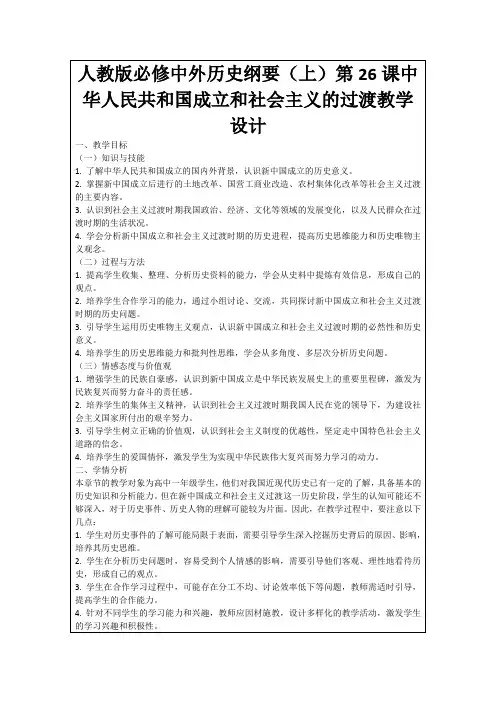 人教版必修中外历史纲要(上)第26课中华人民共和国成立和社会主义的过渡教学设计