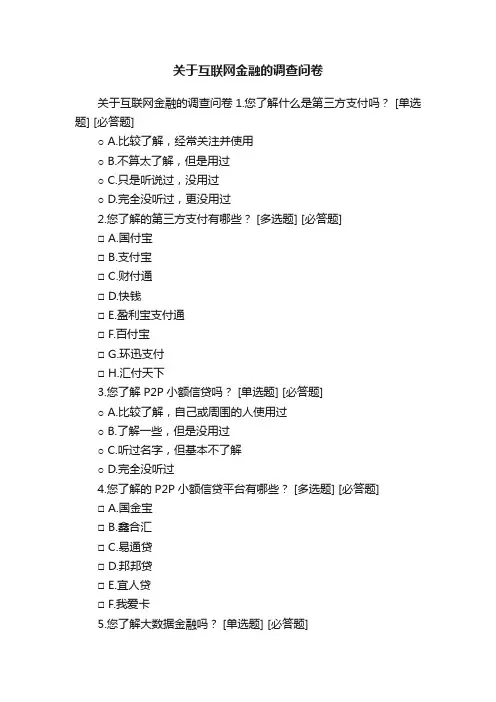 关于互联网金融的调查问卷