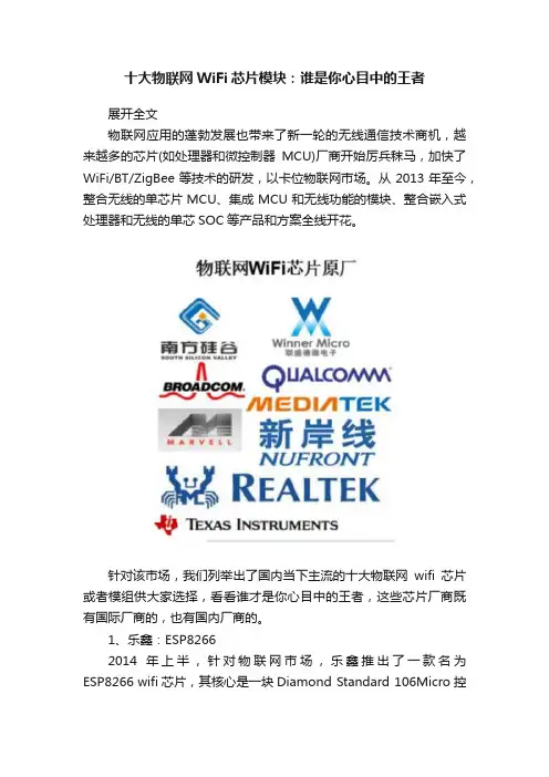 十大物联网WiFi芯片模块：谁是你心目中的王者