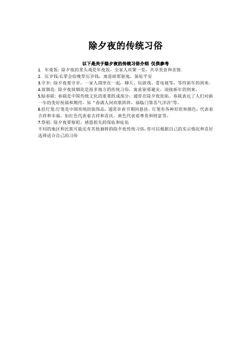 除夕夜的传统习俗