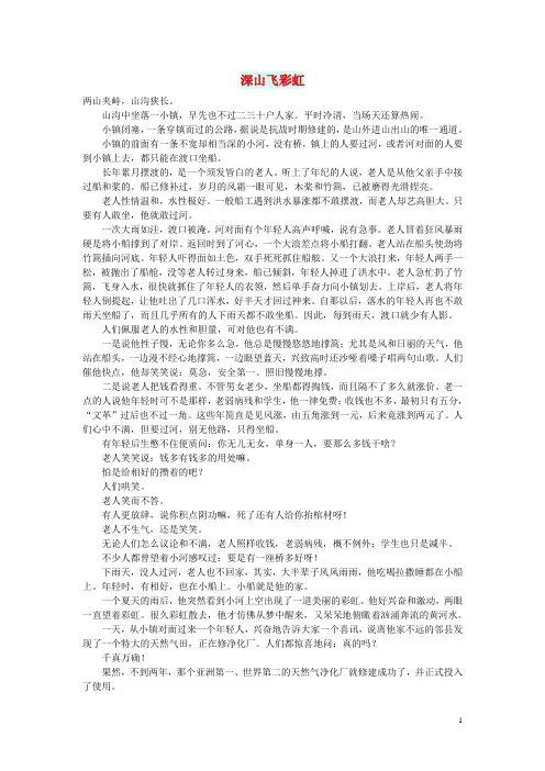 初中语文 小小说(那山那水)深山飞彩虹