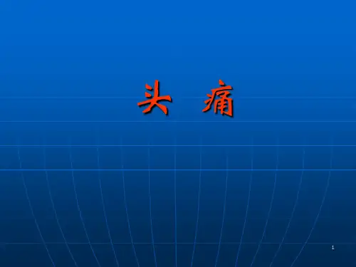 神经头痛ppt课件