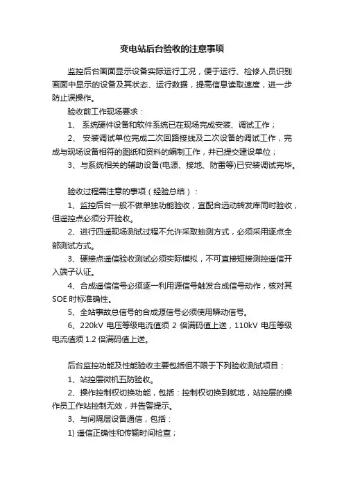 变电站后台验收的注意事项