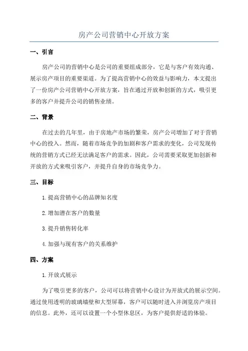 房产公司营销中心开放方案