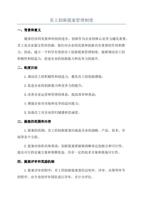 员工创新提案管理制度