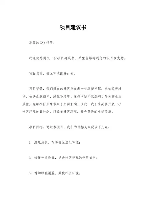 项目建议书