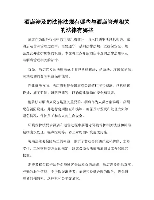 酒店涉及的法律法规有哪些与酒店管理相关的法律有哪些