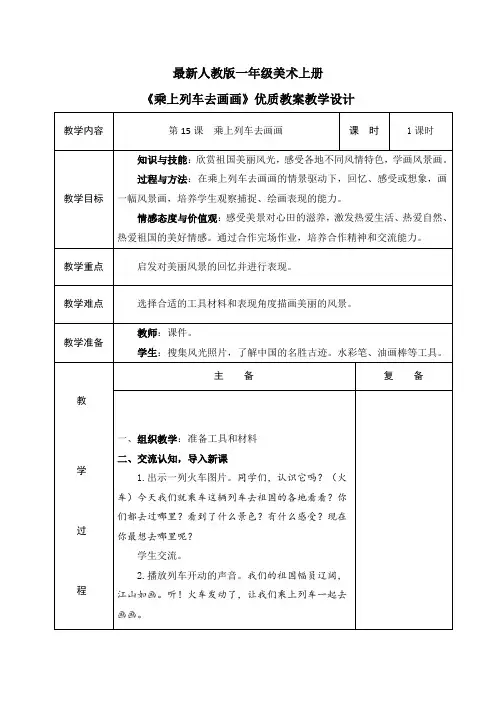 最新人教版一年级美术上册《乘上列车去画画》优质教案教学设计(表格)