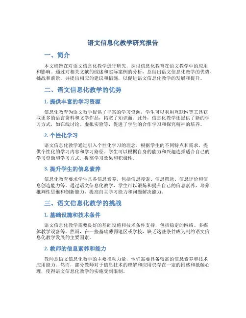 语文信息化教学研究报告