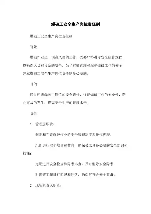 爆破工安全生产岗位责任制