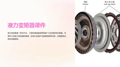 液力变矩器课件