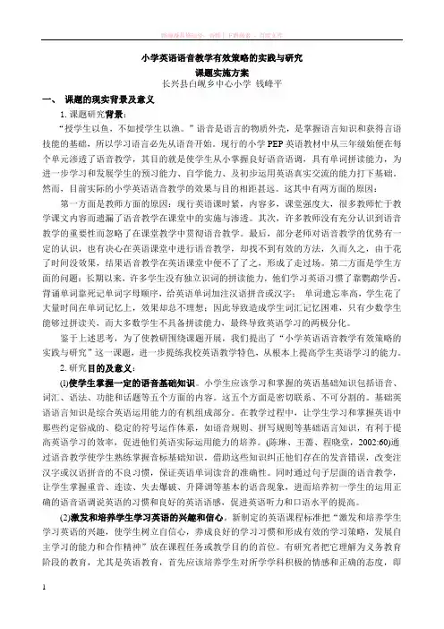 小学英语语音教学有效策略的实践研究 (1)