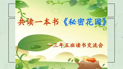 秘密花园读书交流会课件