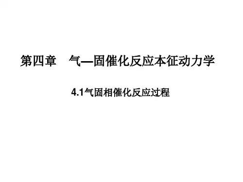 化学反应工程-15-第四章-气固相催化反应本征动力学
