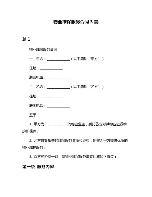 物业维保服务合同3篇