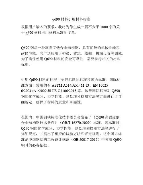q690材料引用材料标准