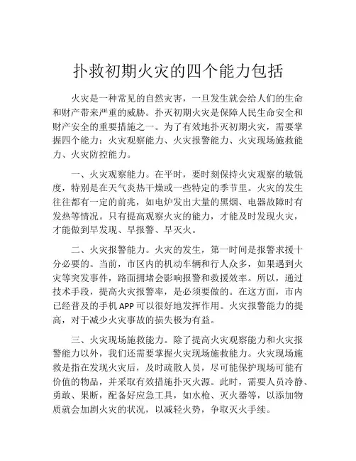 扑救初期火灾的四个能力包括