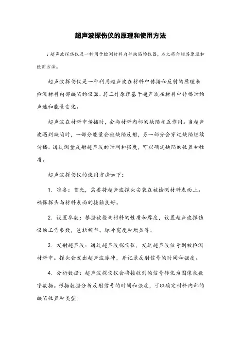 超声波探伤仪的原理和使用方法