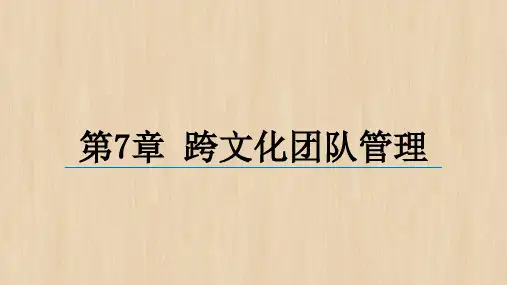 《跨文化管理》第7章——跨文化团队管理