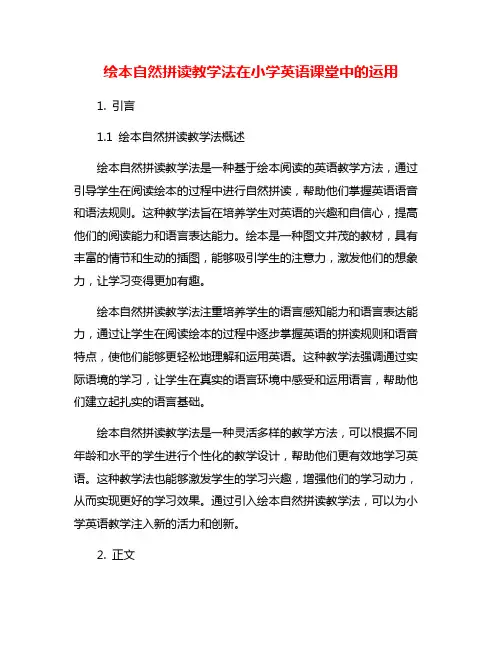 绘本自然拼读教学法在小学英语课堂中的运用