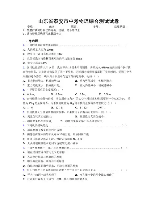 最新山东省泰安市中考物理综合测试试卷及解析