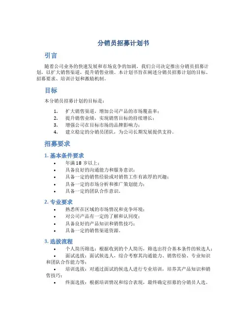 分销员招募计划书