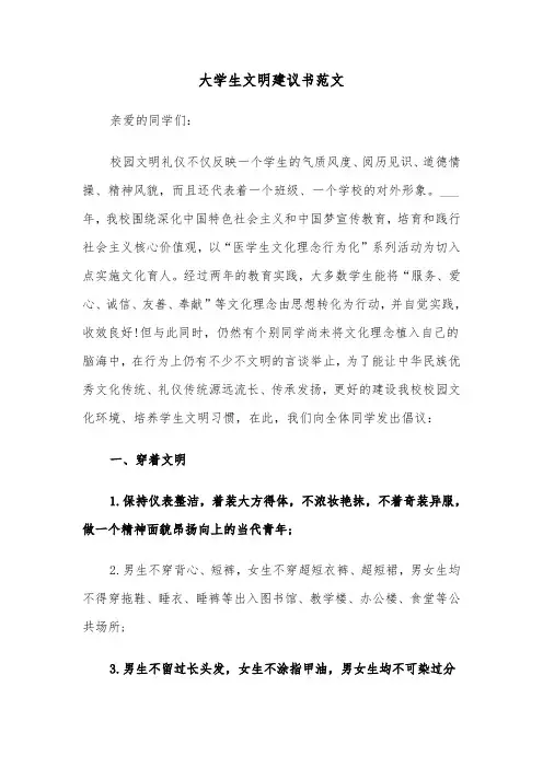 大学生文明建议书范文(六篇)