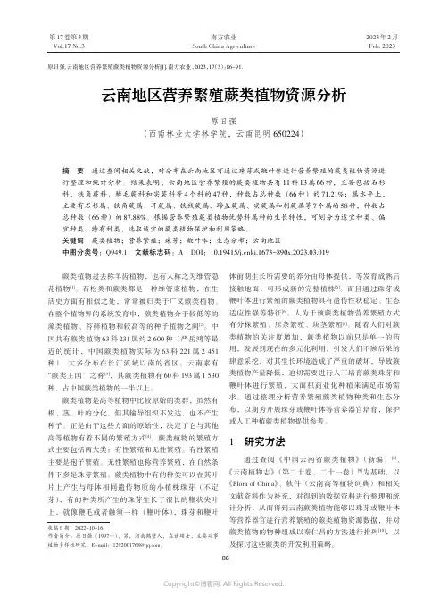 211162628_云南地区营养繁殖蕨类植物资源分析