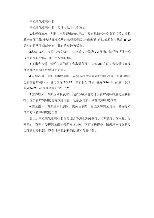 青贮玉米收获标准