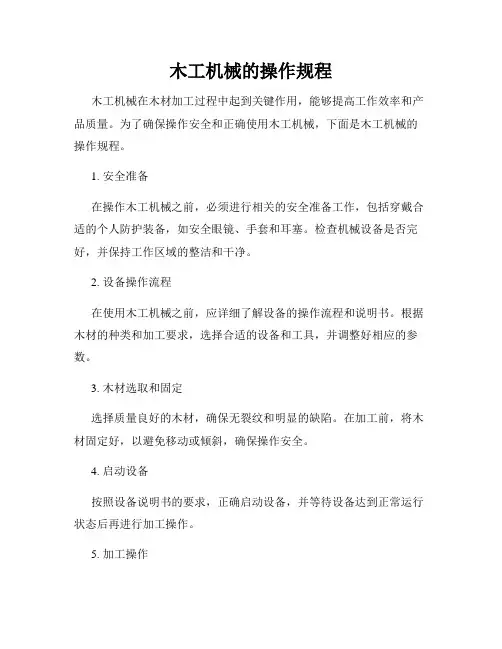 木工机械的操作规程