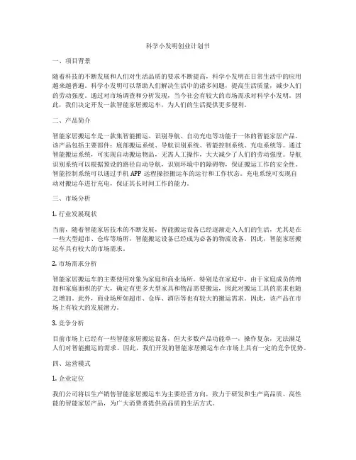 科学小发明创业计划书