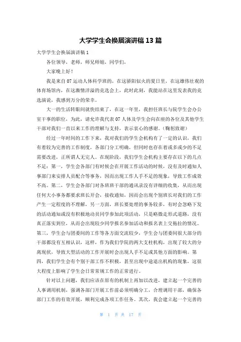 大学学生会换届演讲稿13篇_3