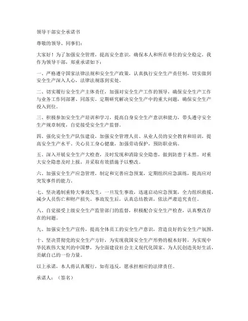 领导干部安全承诺书范文