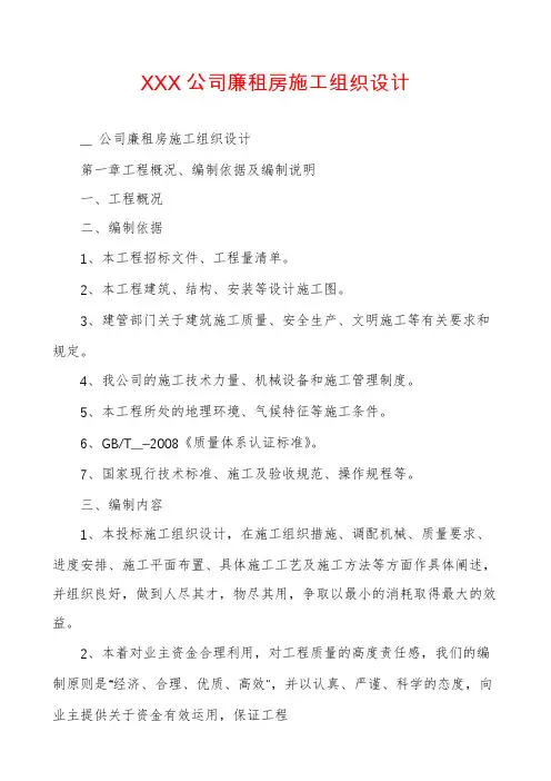XXX公司廉租房施工组织设计