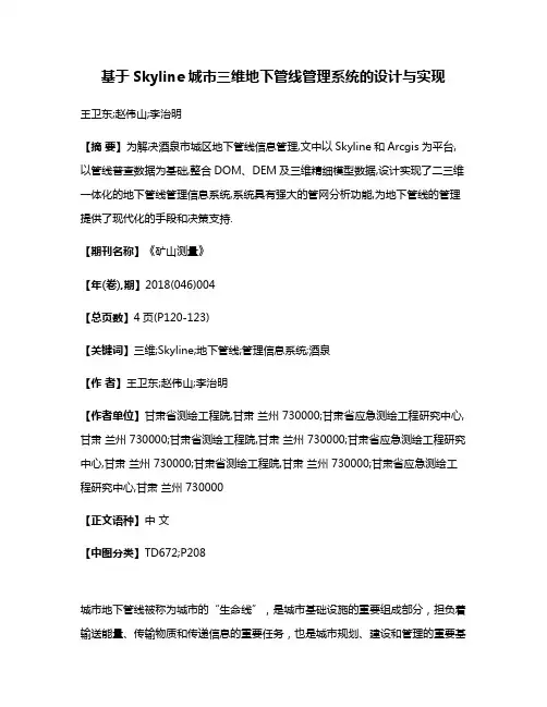 基于Skyline城市三维地下管线管理系统的设计与实现