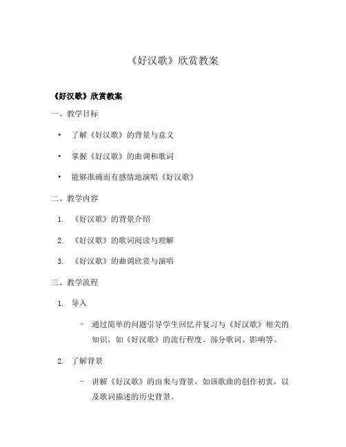 《好汉歌》欣赏教案