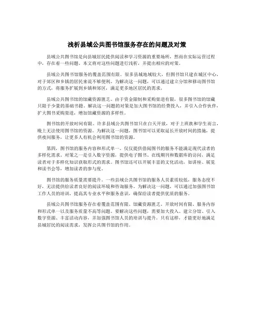 浅析县域公共图书馆服务存在的问题及对策
