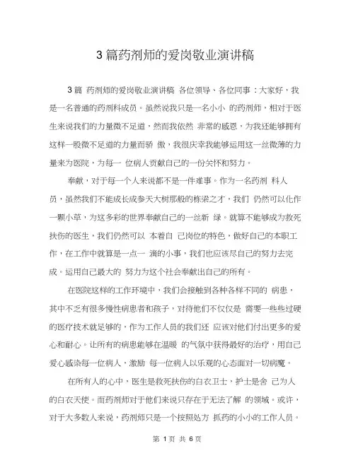 3篇药剂师的爱岗敬业演讲稿