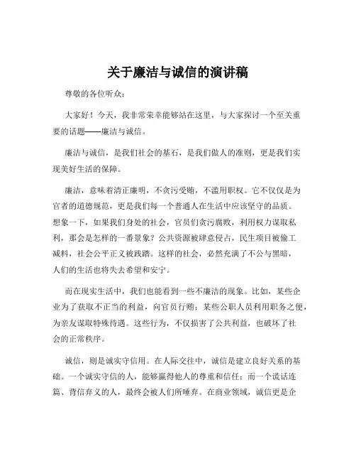 关于廉洁与诚信的演讲稿