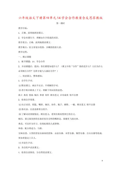 六年级语文下册第四单元14学会合作教案含反思苏教版