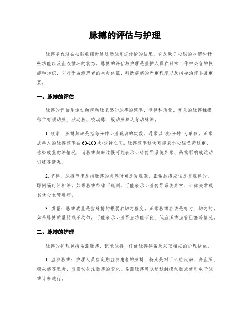 脉搏的评估与护理