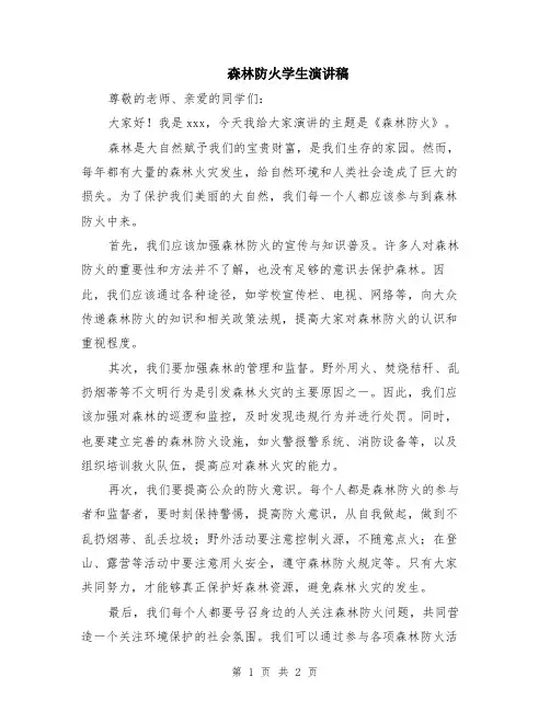 森林防火学生演讲稿