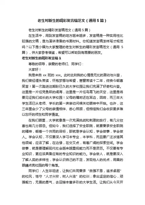 老生对新生的精彩发言稿范文（通用5篇）