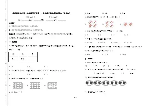 最新苏教版小学二年级数学下册第一二单元提升精练检测试卷B(附答案)