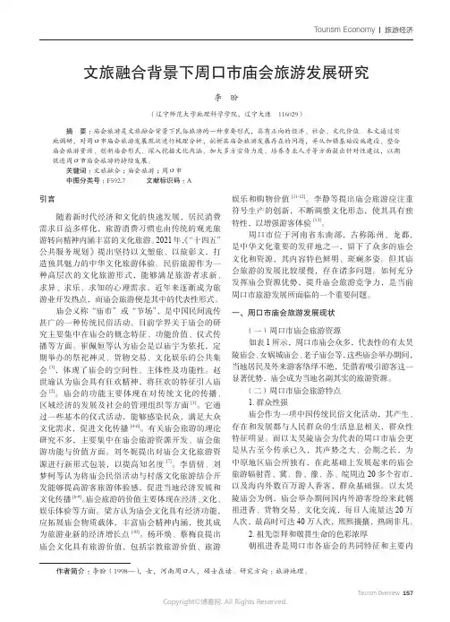 文旅融合背景下周口市庙会旅游发展研究