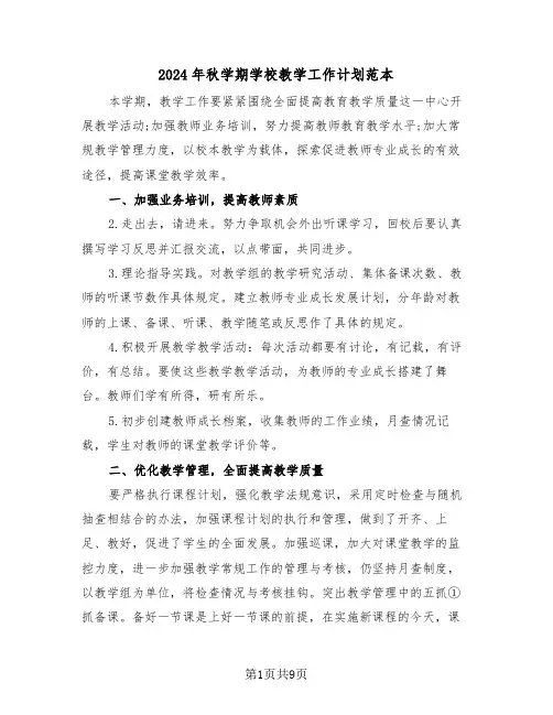 2024年秋学期学校教学工作计划范本（二篇）