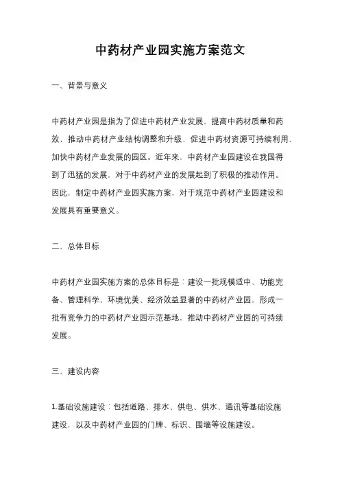 中药材产业园实施方案范文