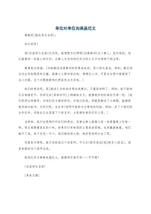 单位对单位沟通函范文